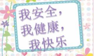 我安全我健康我快乐