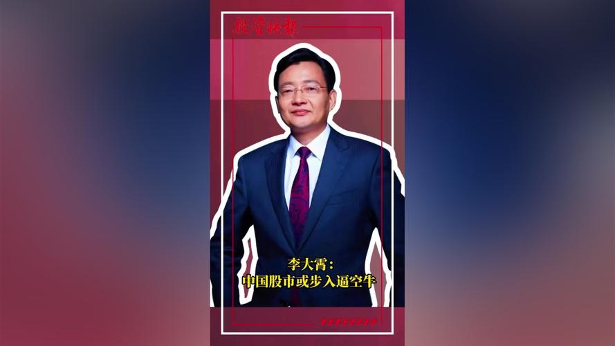 李大霄：中国股市或步入独行牛