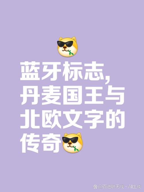 蓝牙名字的北欧国王绰号起源（蓝牙是哪个国家的国王）