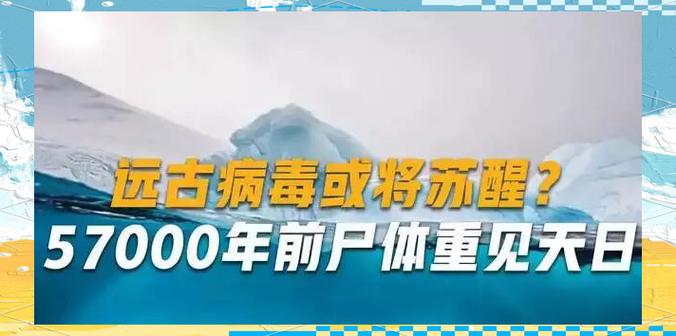 永久冻土中的远古病毒复苏风险（永久冻土层里的远古病毒）