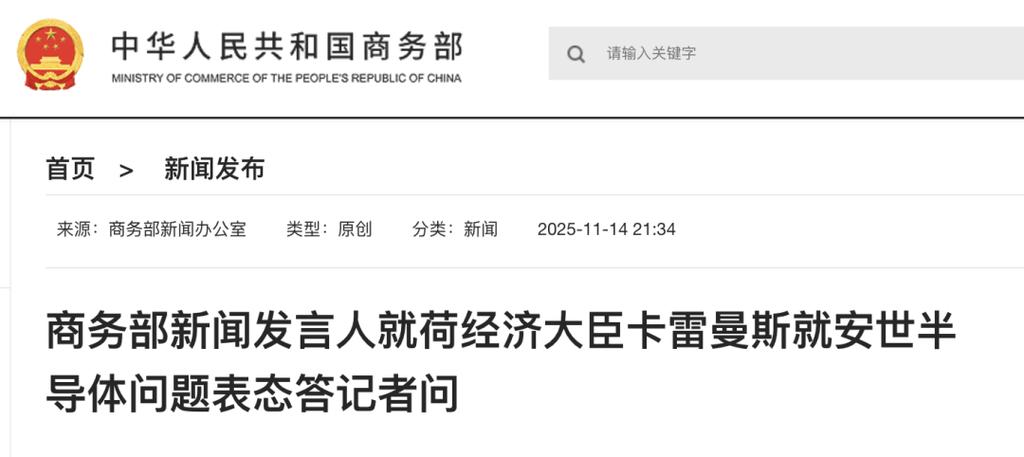 荷兰经济大臣就安世半导体接受质询,坦承对中方反制措施“措手不及”