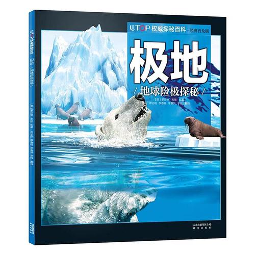 极地探险：地球最后的荒野与人类挑战（极地探险旅行）
