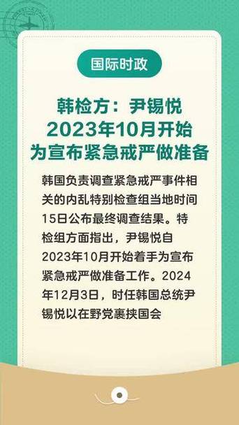韩国发布最终调查结果：尹锡悦提前一年多筹备紧急戒严，军政界24人被提起诉讼