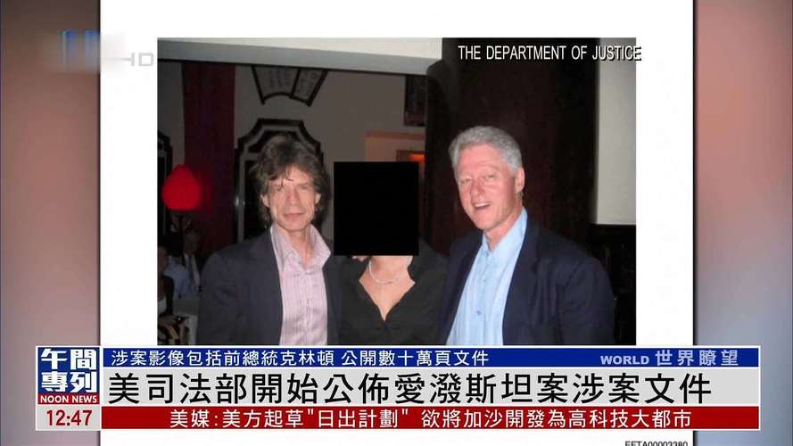 美国司法部公布新一批爱泼斯坦文件 特朗普政府面临的压力渐增