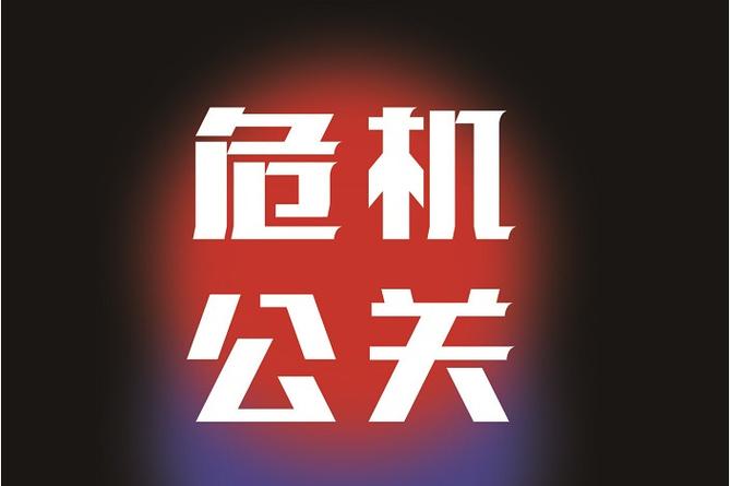 危机公关的黄金24小时：企业如何化险为夷（企业危机公关是什么）