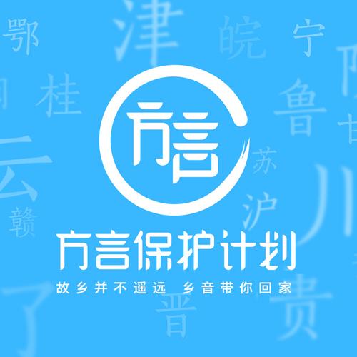 方言保护：即将消逝的声音记忆（方言保护标语）