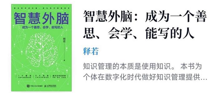 知识管理：建立个人外脑系统的实践指南（外部知识）