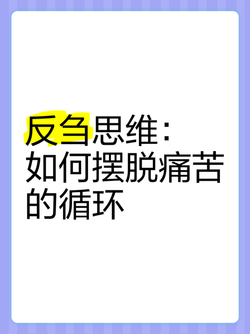思维反刍:如何停止无休止的过度思考(克服思维反刍的5种方法)