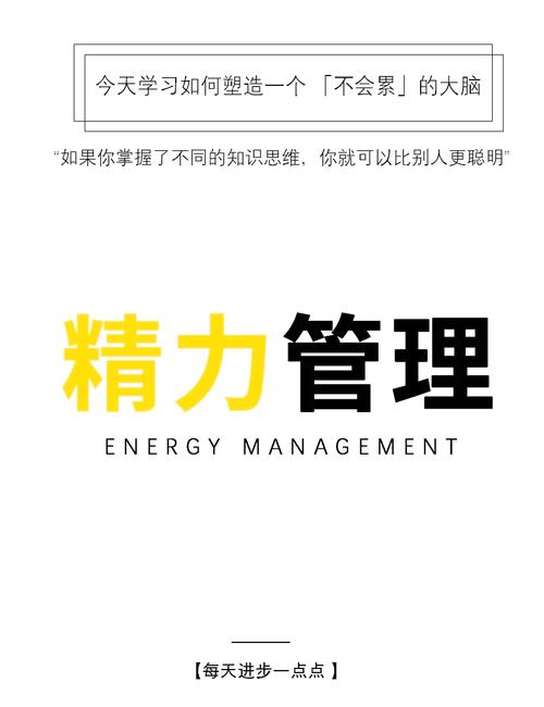 精力管理：比时间更宝贵的隐形资产（精力管理是什么意思）