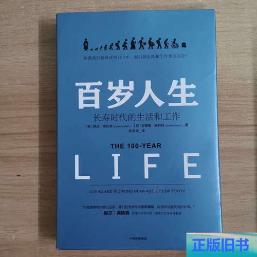 长寿时代：重新规划人生的多阶段模式（长寿时代的生活与工作）