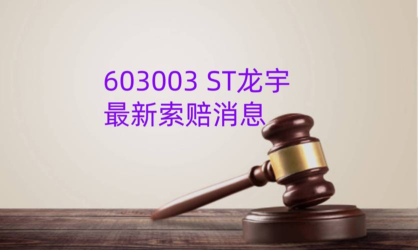 退市不退责,投资者索赔龙宇股份一审胜诉