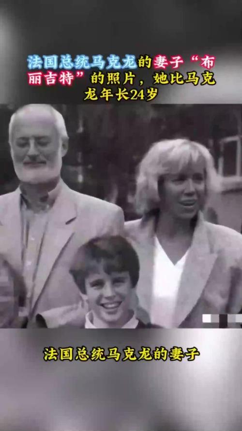 马克龙夫人布里吉特的身世背景（布丽吉特·马克龙传在线阅读）