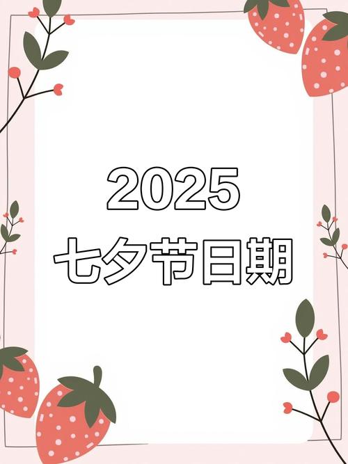 七夕节2025年是几月几日呢（2025年是几号过年）