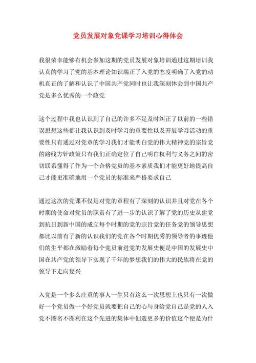 发展对象培训心得体会(发展对象培训心得体会模板)