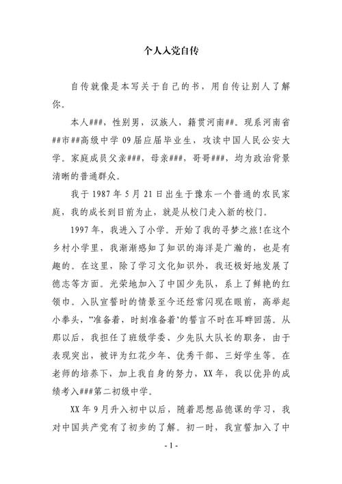 发展对象个人自传（入党发展对象个人自传）