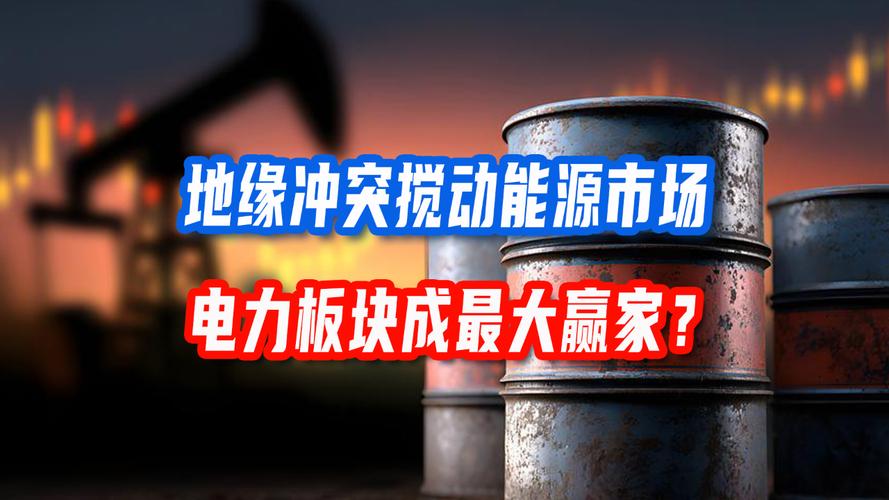 地缘冲突引发能源安全焦虑 新能源板块获市场追捧