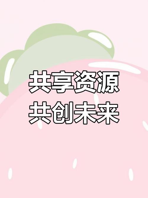 资源共享具体指（资源共享具体指什么）