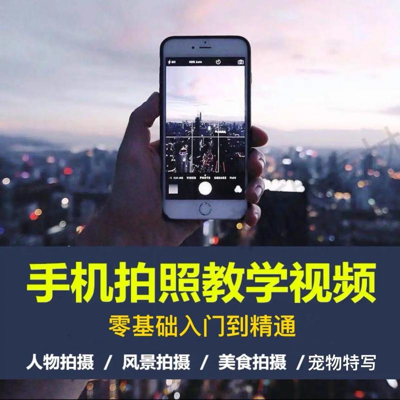 手机摄影免费全套课程（手机摄影教学网站）