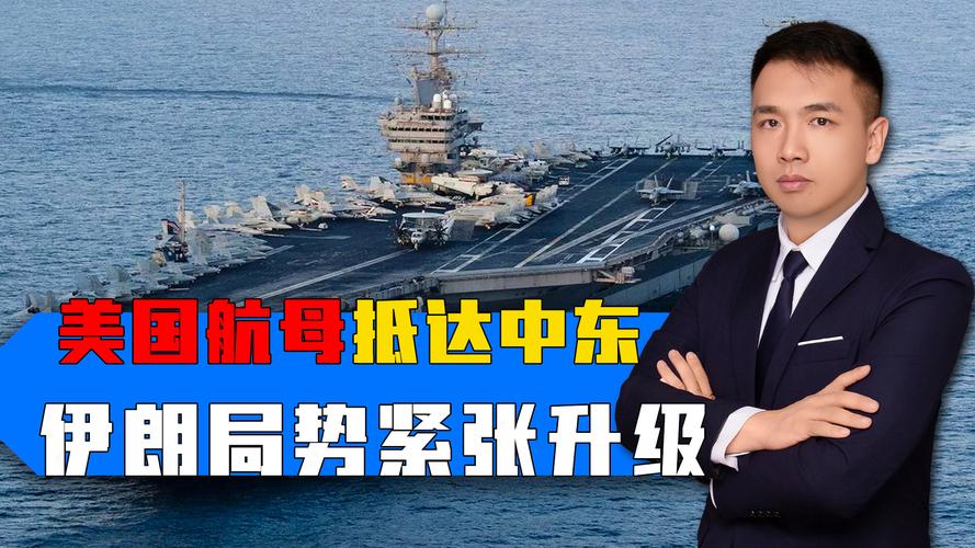 冲突进入第17天，美国拟宣布组建霍尔木兹“护航联盟”	，伊朗警告打击“福特”号航母后勤