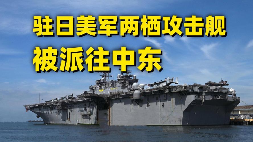 载有数千美军陆战队员的两栖攻击舰正前往中东