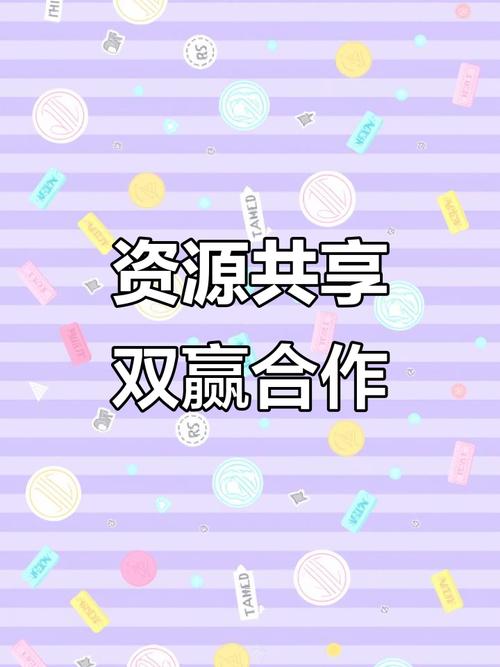 资源共享,优势互补,合作共赢（资源共享,优势互补的理念）