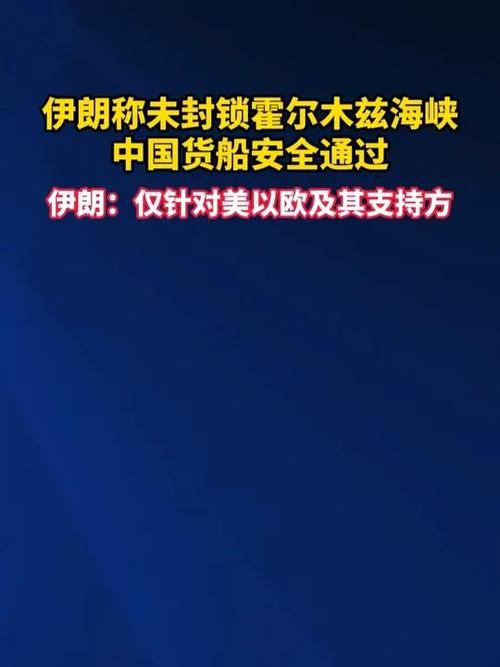 报道：伊朗称准备允许日本船只通过霍尔木兹海峡
