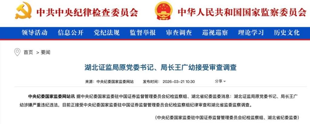 涉嫌严重违纪违法，湖北证监局原党委书记、局长王广幼被查