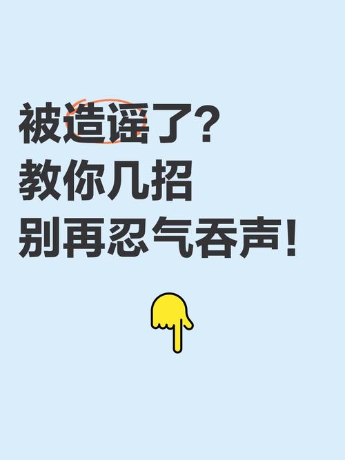 终止谣言的最好办法（被造谣最好的解决办法）