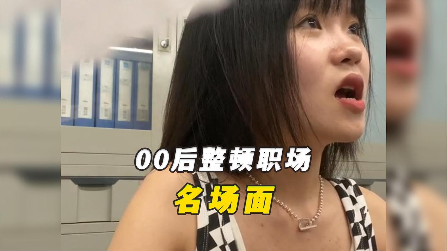 盘点那些00后整顿职场（00后在职场中的现状）