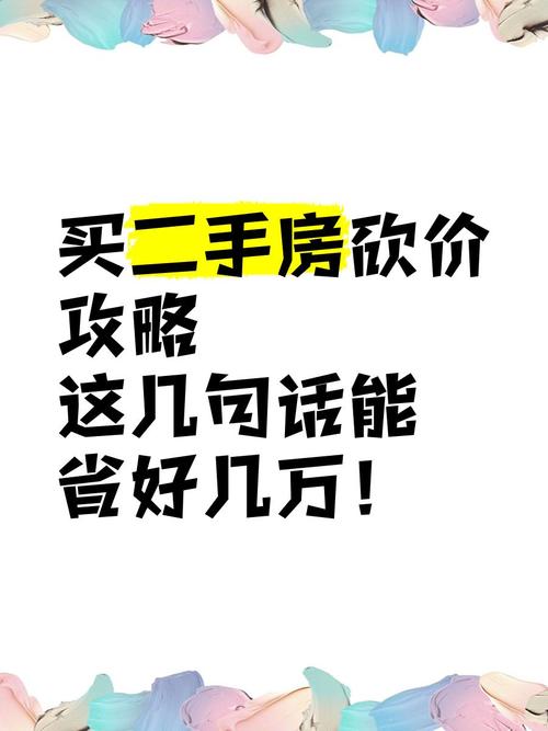 二手房一般砍价%多少(二手房一般砍价几万)