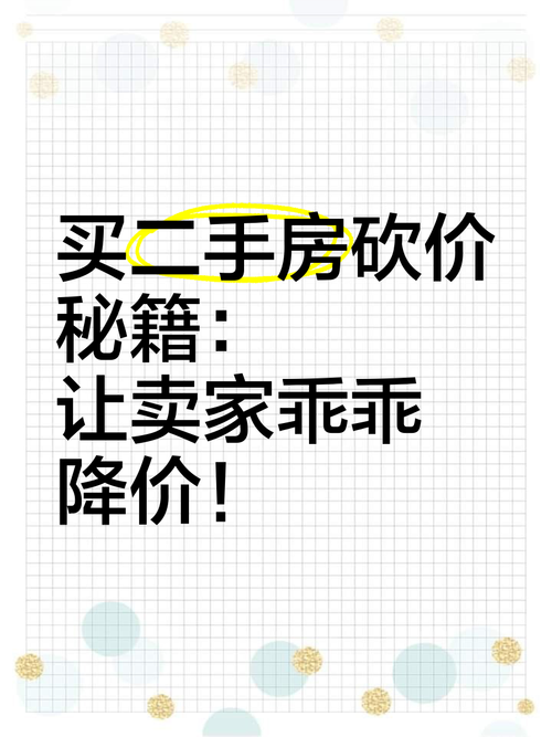 二手房砍价技巧大全（二手房砍价攻略 技巧）