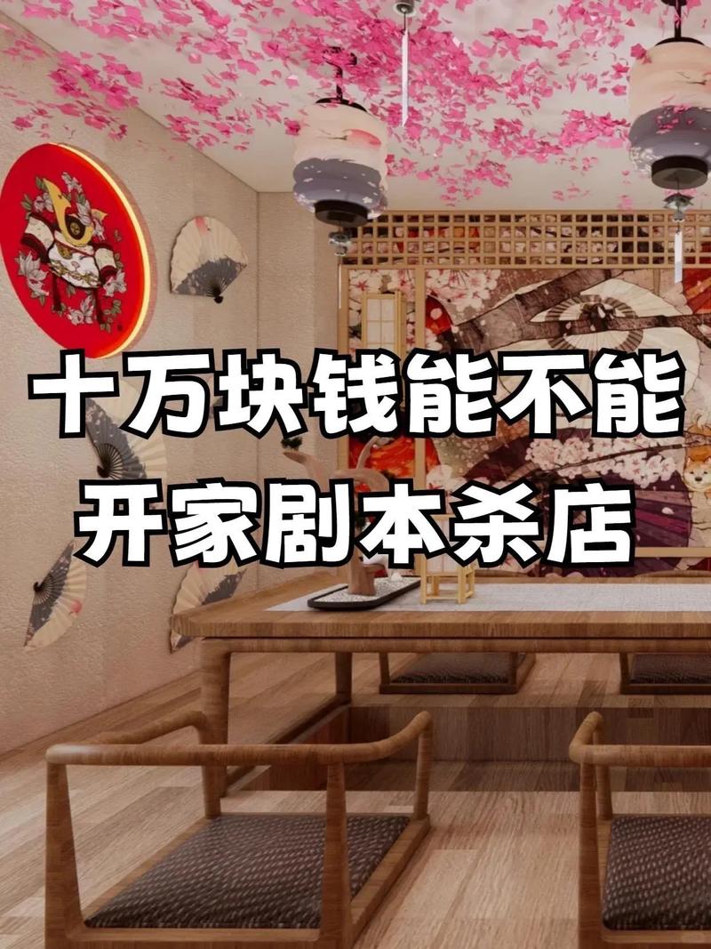 剧本杀开一家店投资多少（开一个剧本杀店大概多少钱）