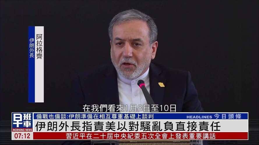 伊朗外长：伊朗经调解方与美“交流信息	” 没有谈判