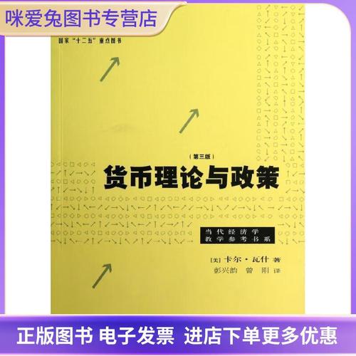 货币理论与政策瓦什答案(货币政策理论与实务 pdf)