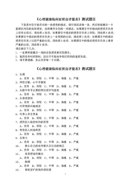 心理健康自测量表20题（心理健康自测量表scl90）