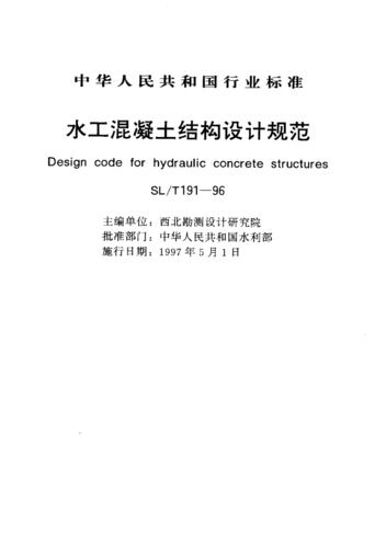 混凝土结构设计规范（水工混凝土结构设计规范）