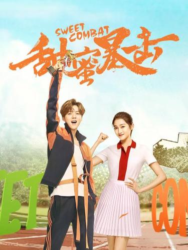 甜蜜暴击电视剧全集在线观看完整版（甜蜜暴击 电视剧免费观看高清）