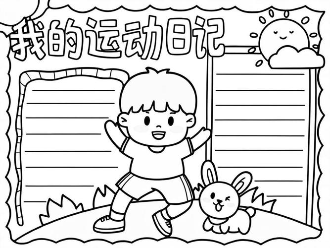 三年级运动打卡手抄报（三年级运动小报手抄报）