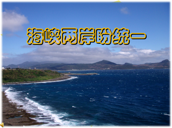 两岸统一主题宣传图片高清（两岸统一主题宣传图片高清版）