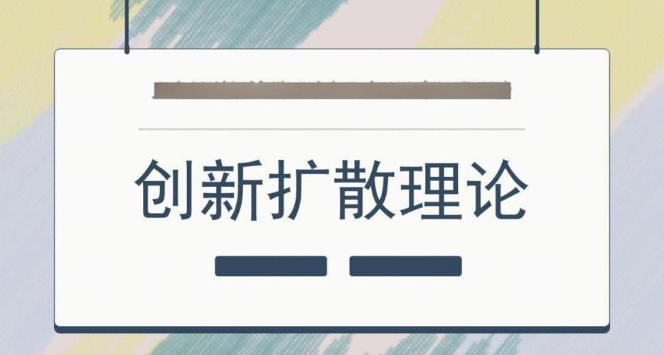 创新扩散理论观点（创新扩散理论观点是什么）