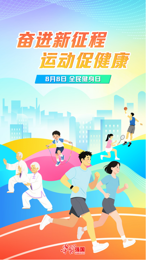 全民健身日宣传标语（全民健身日宣传活动）