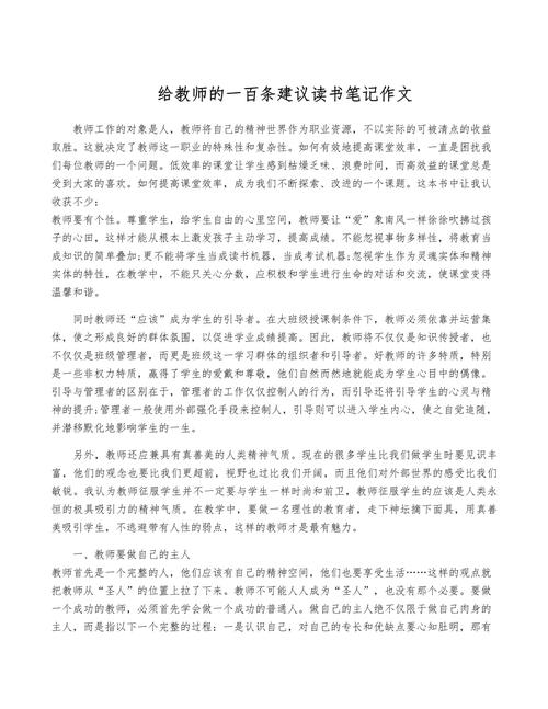 给教师的建议阅读心得分享（给教师的建议 读书体会）