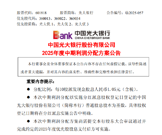 光大银行：拟派发2025年中期股息每10股1.05元