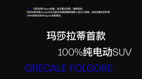 玛莎拉蒂再降价，经销商纯电车报价35万，“跑车皇后”与小米等新势力同台竞技