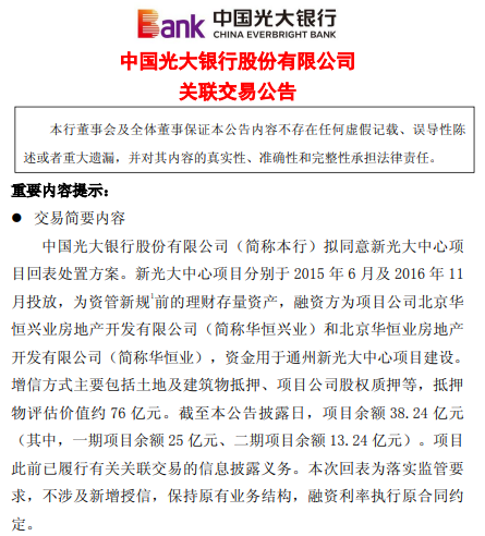 光大银行:拟同意新光大中心项目回表处置方案 项目余额38.24亿元