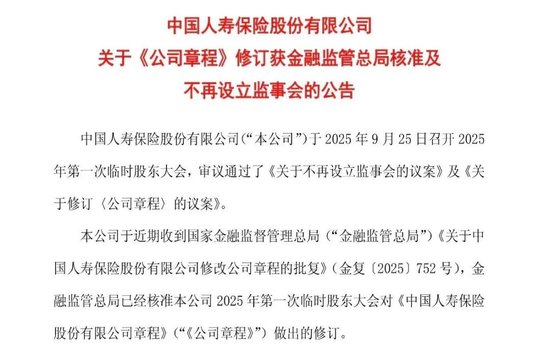 国寿、太保宣布:撤销监事会