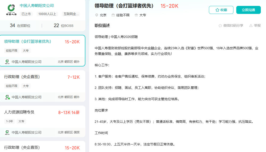 领导助理会打篮球优先、喜欢音乐优先……中国人寿朝阳支公司回应