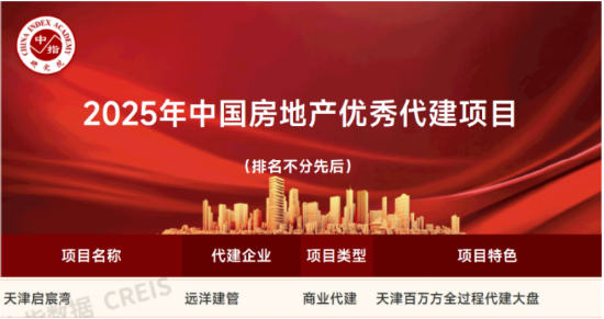 远洋建管代建,天津启宸湾获评‘2025中国房地产优秀代建项目’