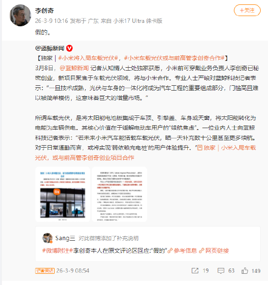 小米车载光伏或与前高管李创奇合作?李创奇回应:假的