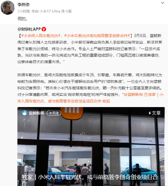 小米车载光伏或与前高管李创奇合作?李创奇回应:假的